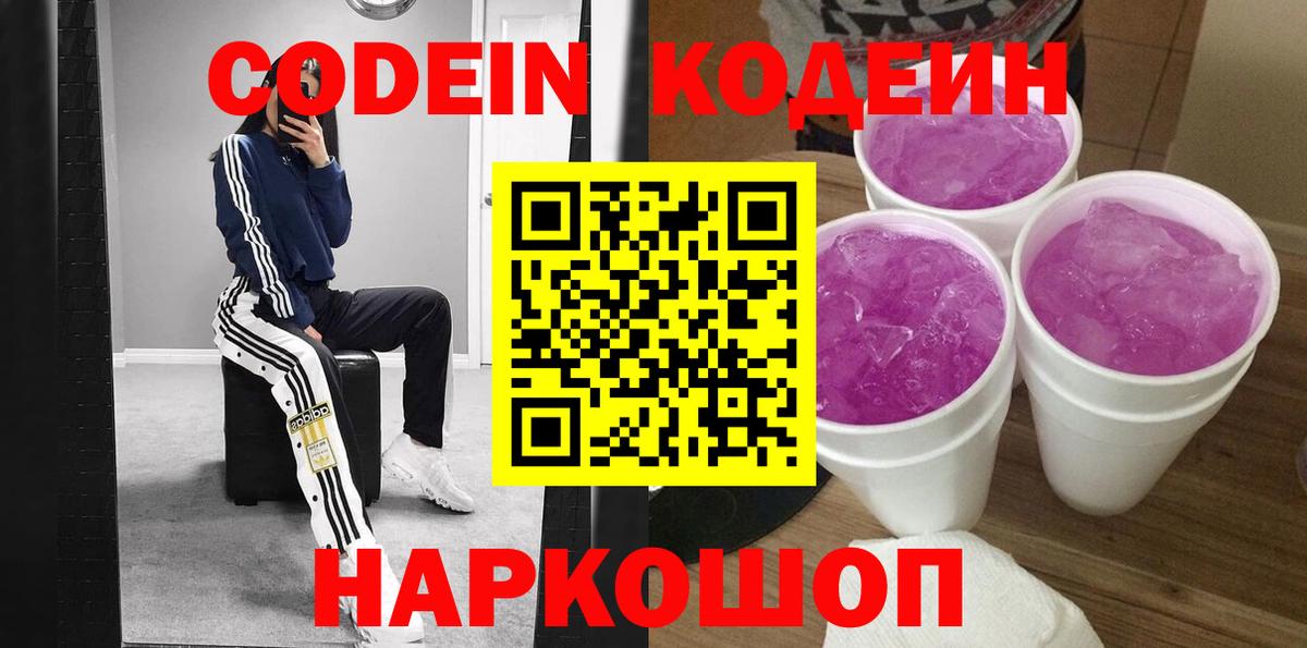 Кодеин Purple Drank Кострома