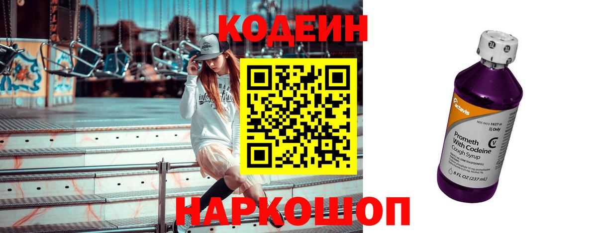 Кострома  Codein напиток Lean (лин)  Вход с VPN 